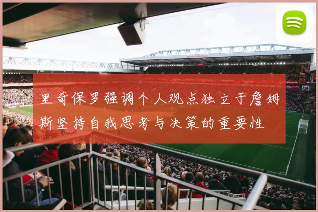 里奇保罗强调个人观点独立于詹姆斯坚持自我思考与决策的重要性