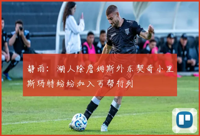 静雨：湖人除詹姆斯外东契奇小里斯玛特纷纷加入丐帮行列