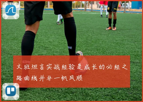 文班坦言实战经验是成长的必经之路曲线并非一帆风顺