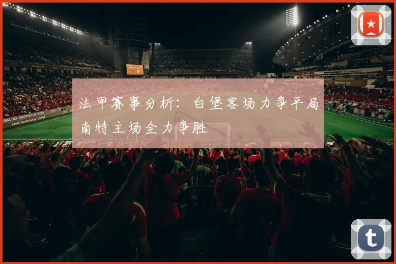 法甲赛事分析：白堡客场力争平局南特主场全力争胜