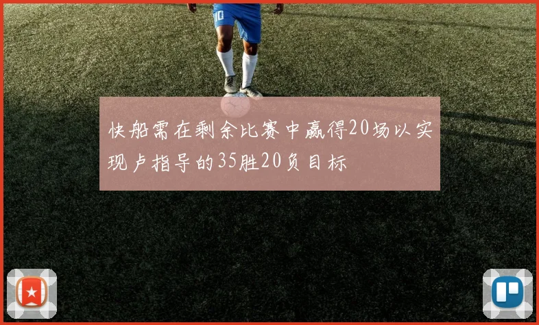 快船需在剩余比赛中赢得20场以实现卢指导的35胜20负目标