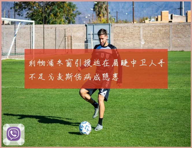 利物浦冬窗引援迫在眉睫中卫人手不足戈麦斯伤病成隐患
