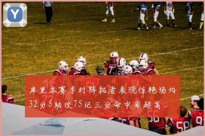 库里本赛季对阵拓者表现惊艳场均32分5助攻75记三分命中率超高