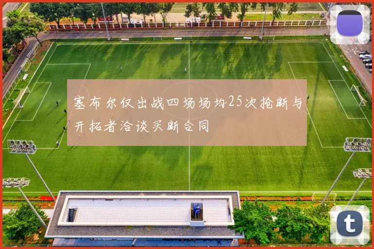 塞布尔仅出战四场场均25次抢断与开拓者洽谈买断合同