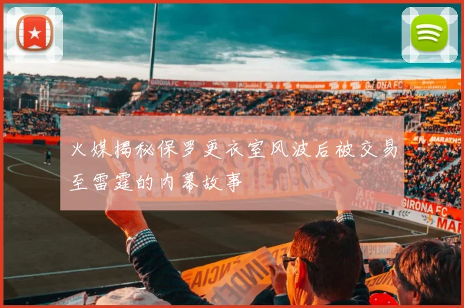 火媒揭秘保罗更衣室风波后被交易至雷霆的内幕故事