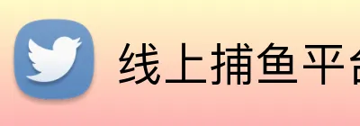 线上捕鱼平台 Logo